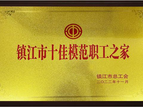 彩神电气集团喜获镇江市“十佳模范职工之家”声誉称呼