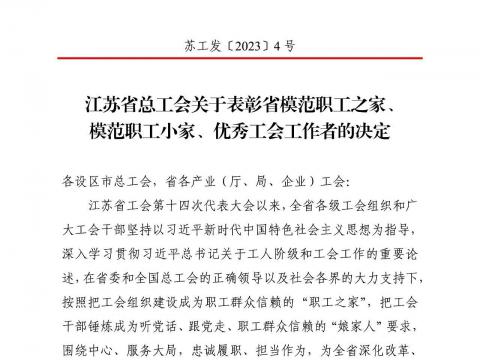 彩神电气集团工会获评“江苏省模范职工之家”